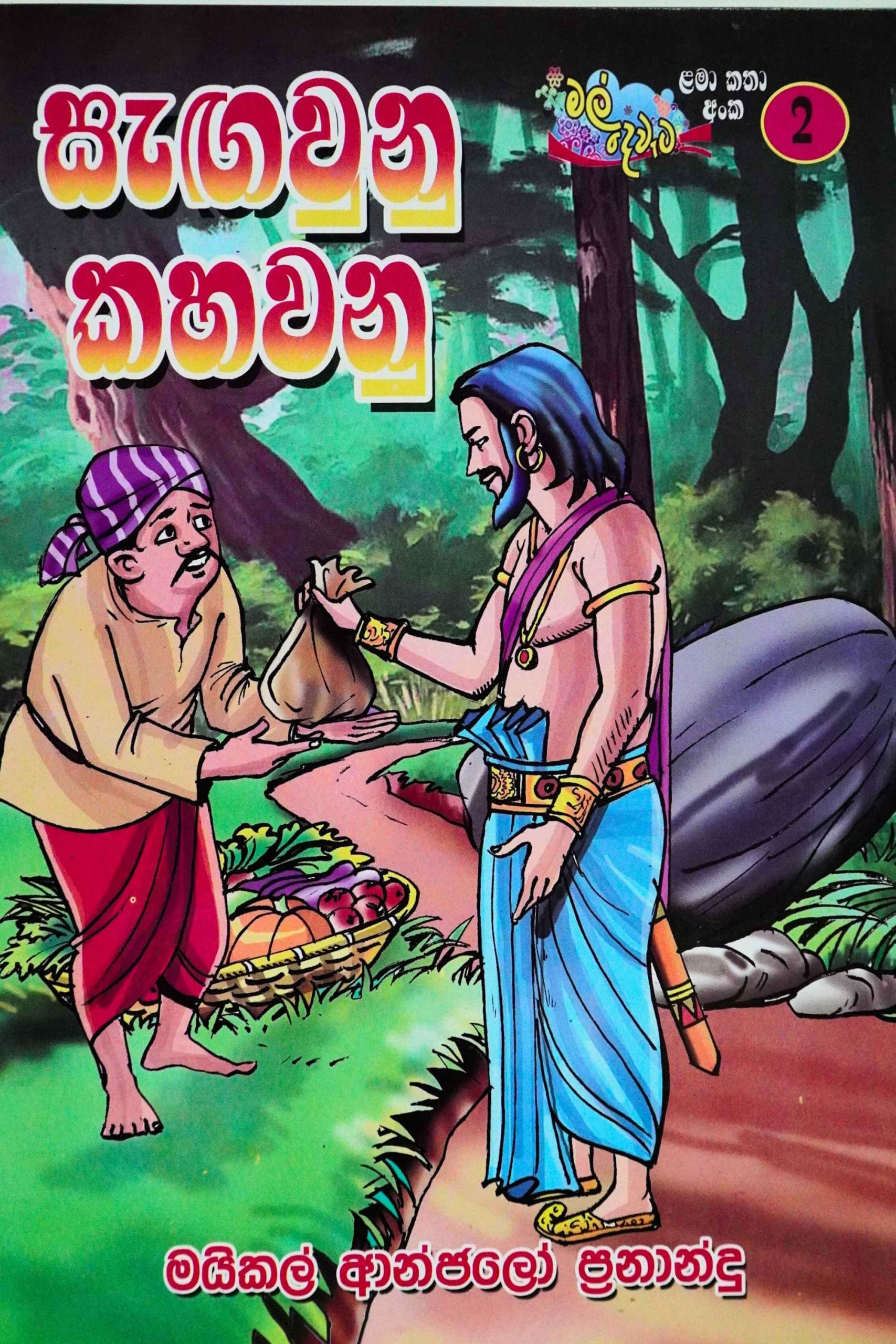 සැඟවුනු කහවනු -  Sagawunu kahawanu