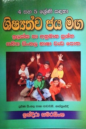4 සහ 5 ශ්‍රේණි සඳහා ශිෂ්‍යත්ව ජය මග - 4-5 Shishathwa Jaya Mage