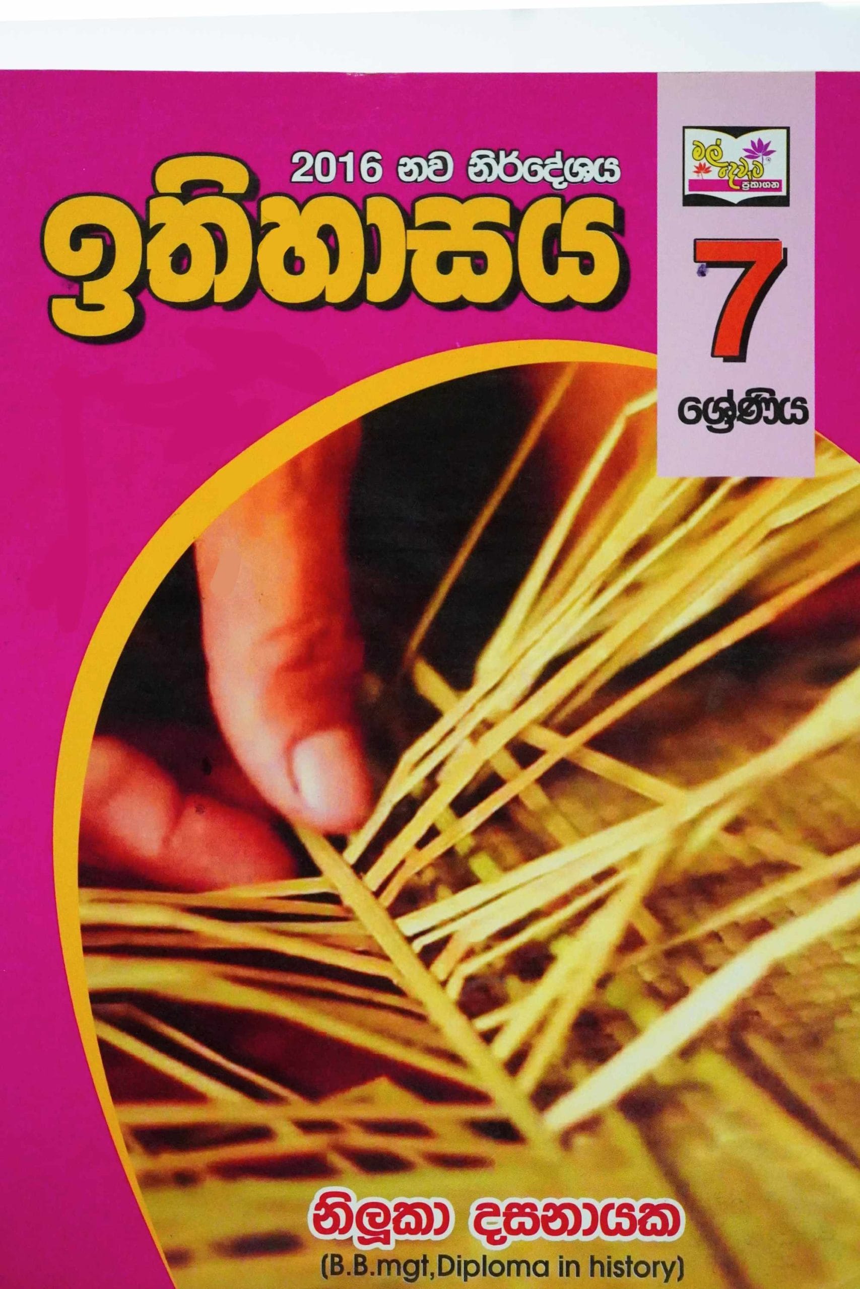 ඉතිහාසය 7 - Ithihasaya 7