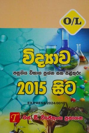 විද්යාව 2015 සිට - Widyawa-2015 Sita O/L-P/P