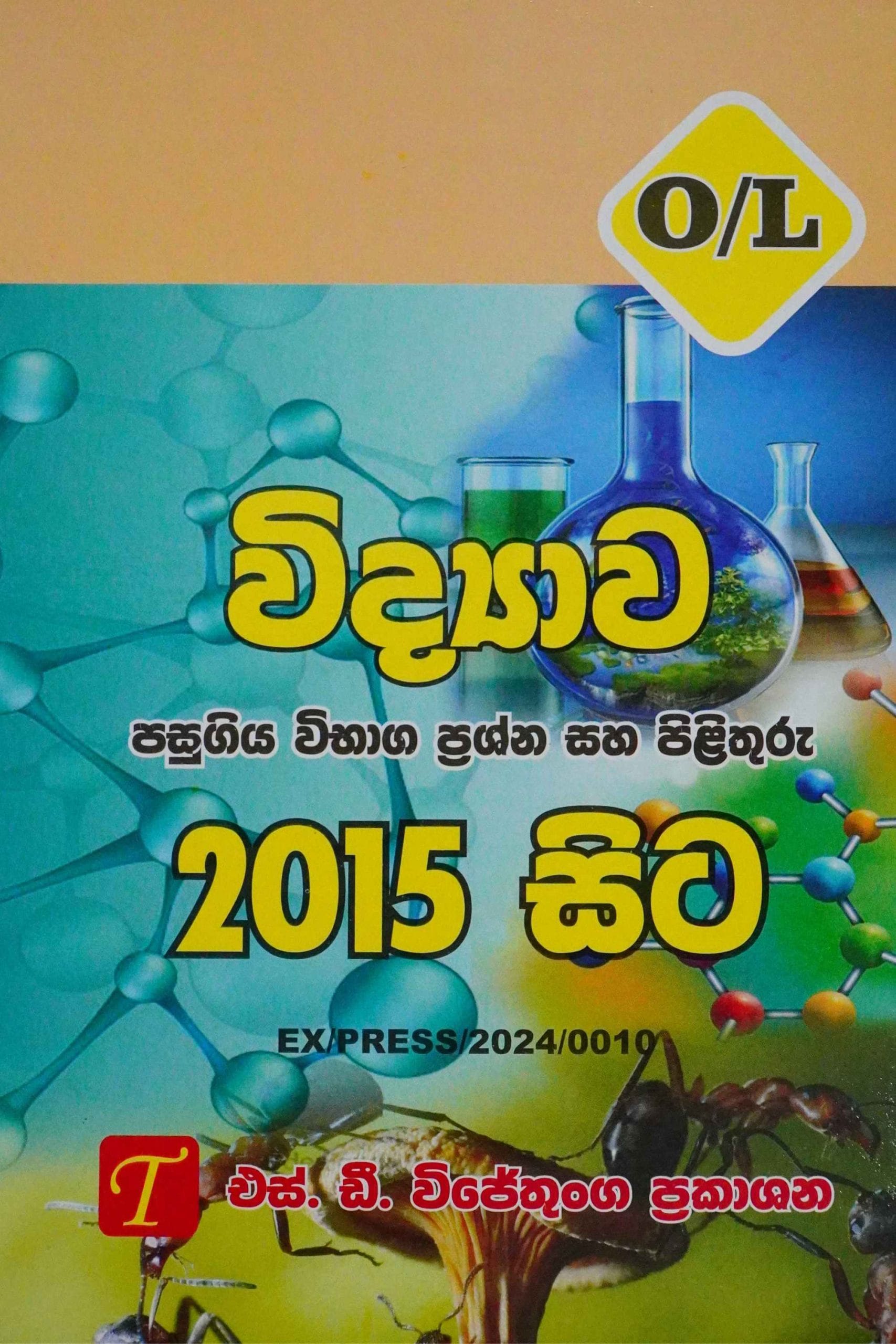 විද්‍යාව 2015 සිට - Widyawa-2015 Sita O/L-P/P