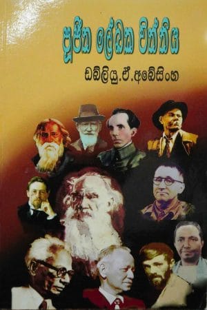 පූජිත ලේඛක විත්තිය - Pujitha lekaka viththiya
