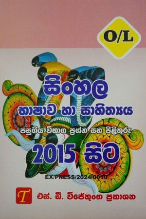 සිංහල භාශාව හා සහිත්‍ය 2010 සිට - Sinhala Bhashawa Ha Sahithya-2015 Sita O/L-P/P