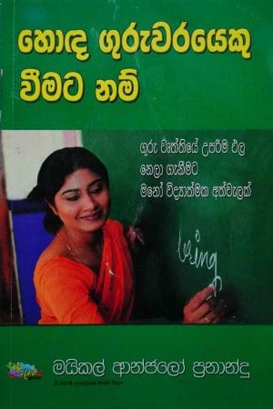 හොඳ ගුරුවරයෙකු වීමට නම් - Hoda guruwarayeku weemata nam