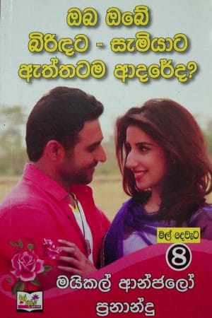 ඔබ ඔබේ බිරිඳට සැමියාට ඇත්තටම ආදරේද? - Oba obe biridata samiyata aththatama adareda