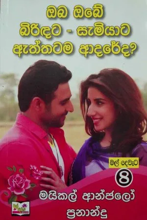 ඔබ ඔබේ බිරිඳට සැමියාට ඇත්තටම ආදරේද? - Oba obe biridata samiyata aththatama adareda
