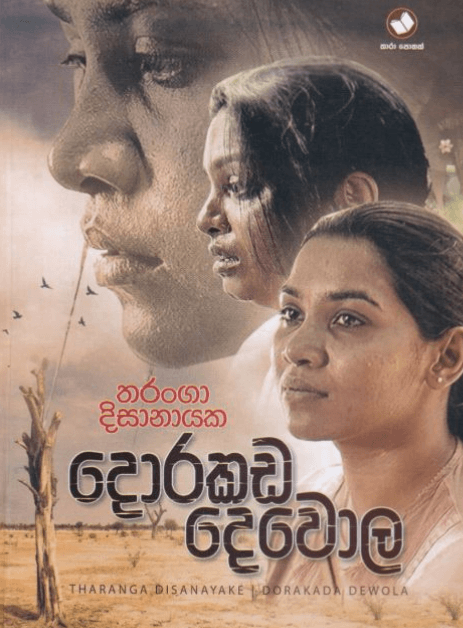 දොරකඩ දෙවොල - Dorakada Dewola