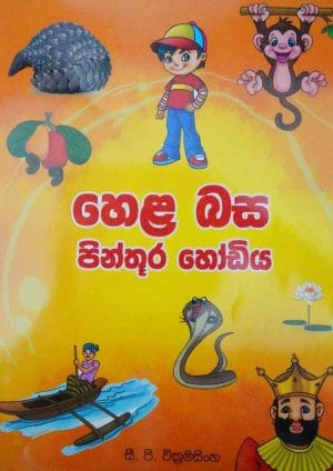 හෙළ බස පින්තූර හෝඩිය - Hela Basa-Pinthura Hodiya