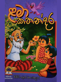 ළමා කතන්දර - Lama Kathandara