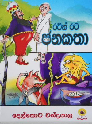 රටින් රට ජාතක කතා - Ratin Rata Janakatha