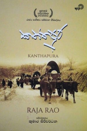 කාන්තපුර - Kanthapura