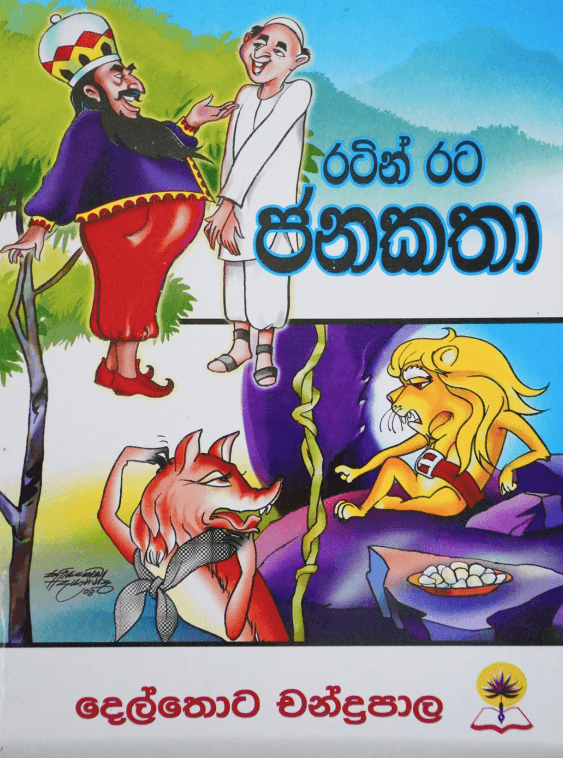රටින් රට ජාතක කතා - Ratin Rata Janakatha