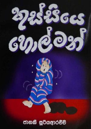 කුස්සියේ හොල්මන් - Kussiye Holman