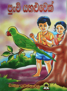 පුංචි යාලුවෙක් - Punchi Yahaluwek