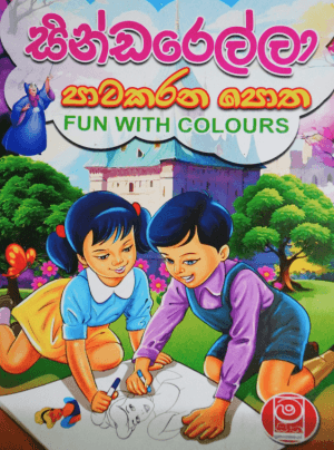 සින්ඩරෙල්ල පාටකරන පොත - Cinderella-Pata Karana Potha