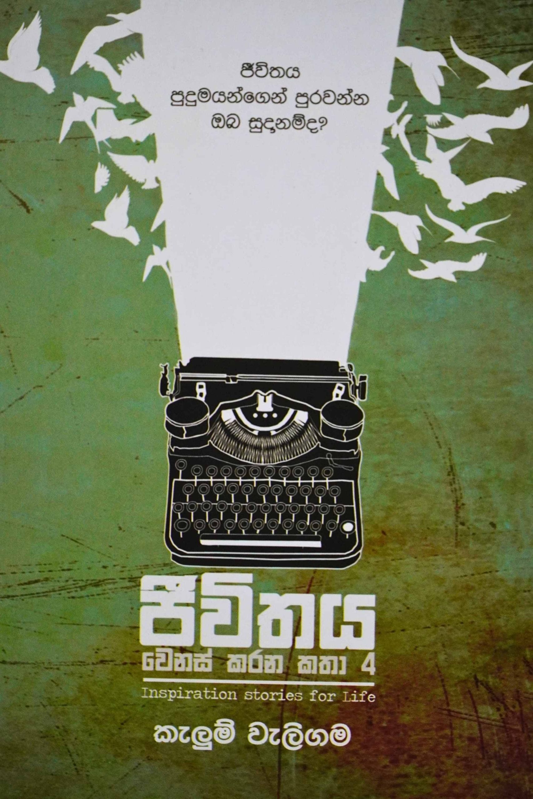 ජීවිතය වෙනස් කරන කතා 4 - Jeewithaya Wenas Karana Katha-4