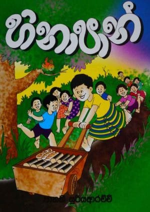 හිනා පාන් - Hina Pan