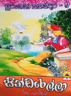 සින්ඩරෙල්ල - Cinderella-Surangana Kathandara 9