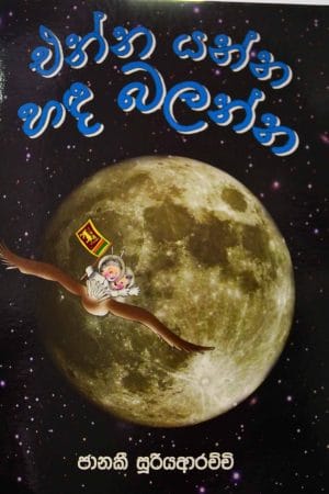 එන්න යන්න හඳ බලන්න - Enna Yanna Handa Balanna