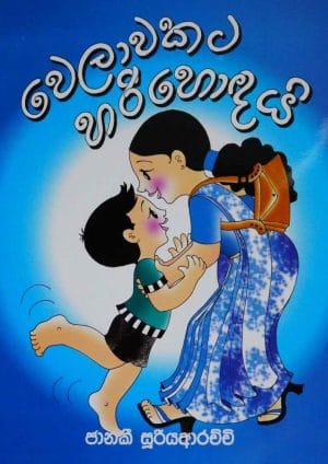 වෙලාවකට හරි හොදයි - Welawakata Hari Hodai