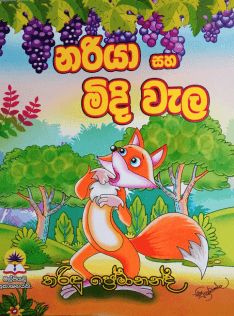 නරියා සහ මිදි වැල - Nariya Saha Midi Wela