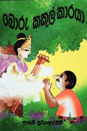 බොරු කකුල්කාරය - Boru Kakul Karaya