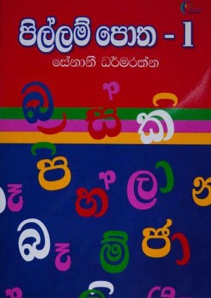 පිල්ලම් පොත 1 - Pillam Potha-1