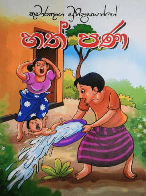 හත් පණ - Hath Pana