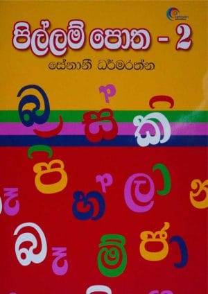 පිල්ලම් පොත 2 - Pillam Potha 2