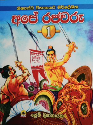 අපේ රජවරු 1 - Ape Rajawaru 1