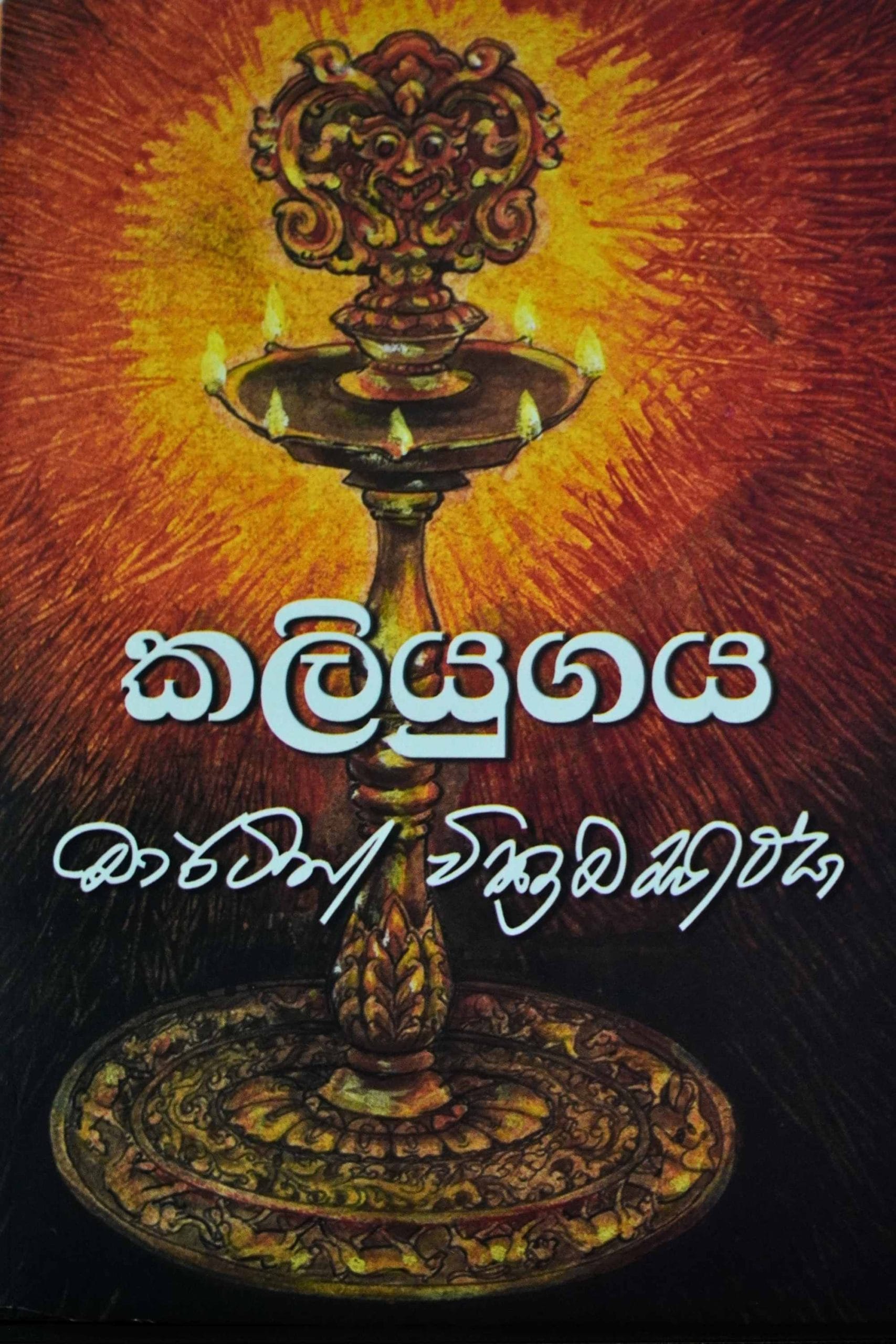 කලියුගය - Kaliyugaya