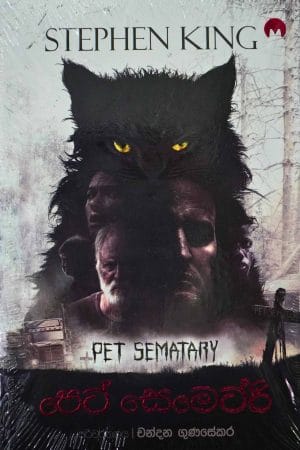 පෙට් සෙමෙටර් - Pet Semetri