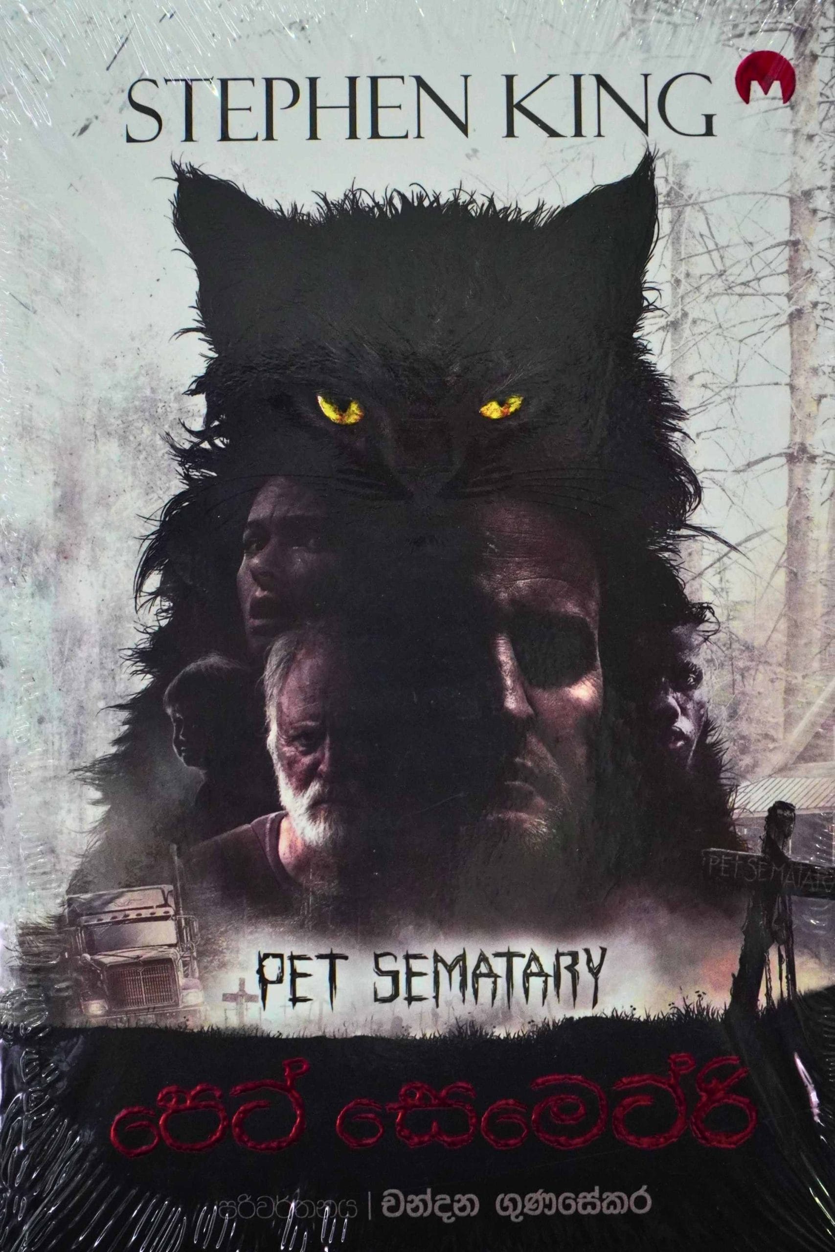 පෙට් සෙමෙටර් - Pet Semetri