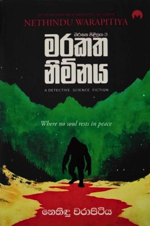 මරකත නිම්නය - Marakatha Nimnaya