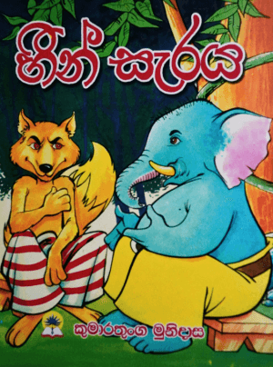 හීන් සැරය - Heen Seraya
