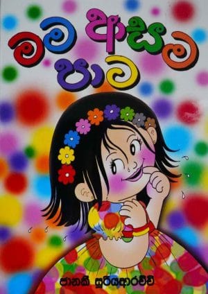 මම ආසම පාට - Mama Asama Pata