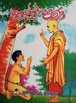 හත් පණ - Hath Pana