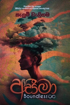 අසීමා - Aseema