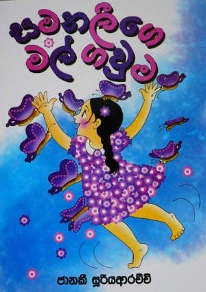 සමනලීගෙ මල් ගවුම - Samanaleege Mal Gawuma