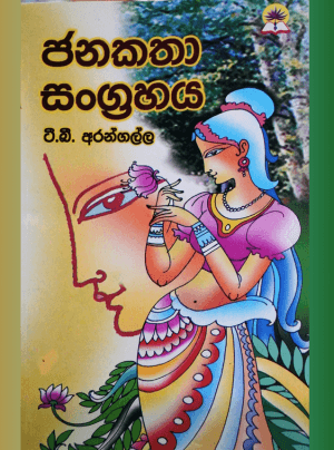 ජනකත සංග්‍රහය -  Janakatha Sangrahaya