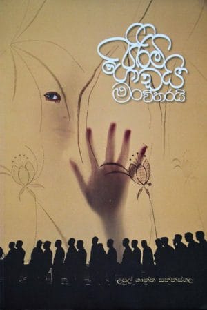 පිරිමි ගොඩයි මං විතරයි - Pirimi Godayi Man Witharayi