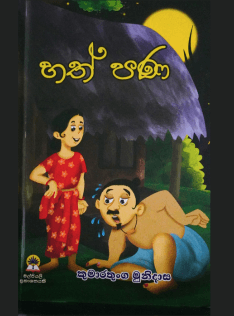 හත් පණ - Hath Pana
