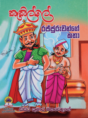 කැකිල්ලෙ රජ්ජුරුවන්ගෙ කතා - Kakille  Rajjuruwange Katha