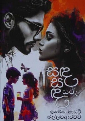 සඳ සඳයුරු - Sanda Sandayuru