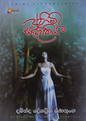 අහිමි සඳවතිය - Ahimi Sandawathiya
