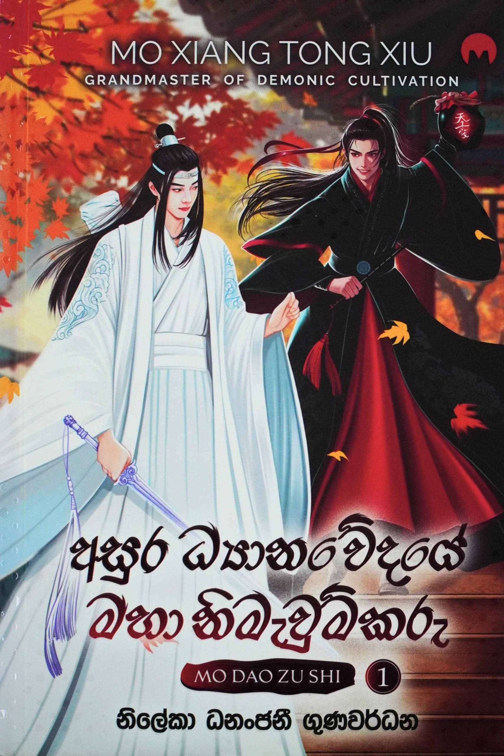 අසුර ධ්‍යානවේදයේ මහා නිමවුම්කරු - Asura Dhyanawedaye Maha Nimewumkaru Mo Dao Zu Shi-1