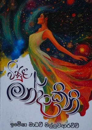 විසුළ මංදාකිනි - Wisula Mandakini