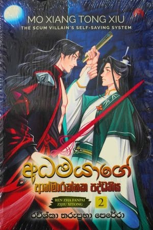 අධමයාගේ ආත්මාරක්ෂක පද්ධතිය 2 - Adhamayage Athmarakshaka Paddhathiya  2