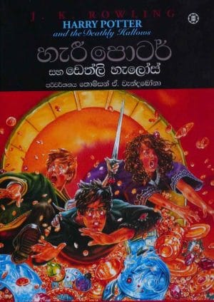 හැරී පෝටර් සහ ඩෙත්ලි හැලෝස් - Harry Potter Saha Dethli Halos