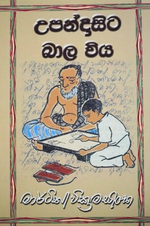 උපන්දා සිට බාල විය - Upanda Sita Balawiya